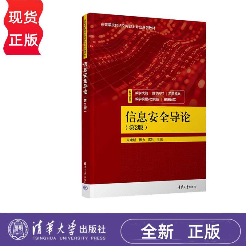 信息安全导论 第2版 朱建明 杨力 高胜 清华大学出版社 9787302661023