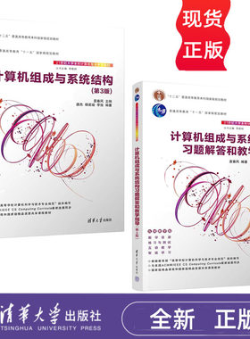 计算机组成与系统结构 第3版 教材+计算机组成与系统结构习题解答和教学指导 第三版 袁春风 清华大学出版社 9787302599883
