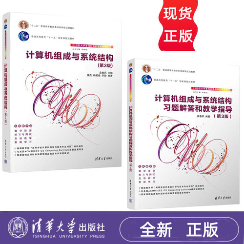计算机组成与系统结构 第3版 教材+计算机组成与系统结构习题解答和教学指导 第三版 袁春风 清华大学出版社 9787302599883