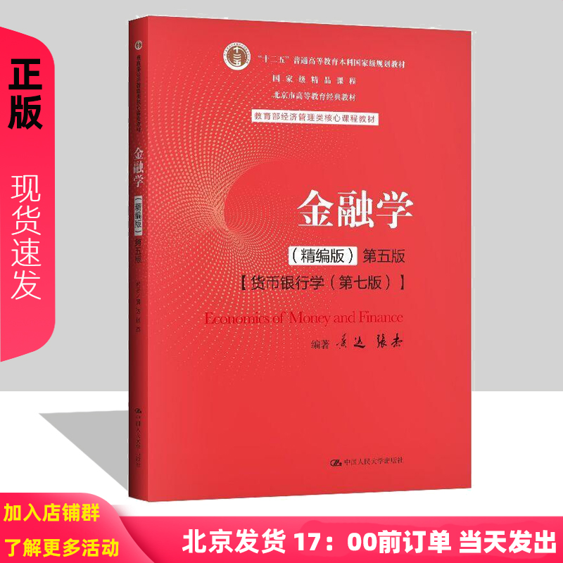 附学习码黄达金融学精编版第五版第5版黄达张杰货币金融学第七版第7版研究生本科专科教材中国人民大学出版社9787300282497