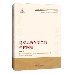 当代阐明 侯惠勤 马克思哲学变革 马克思主义理论研究与当代中国书系 社 9787300310060 中国人民大学出版