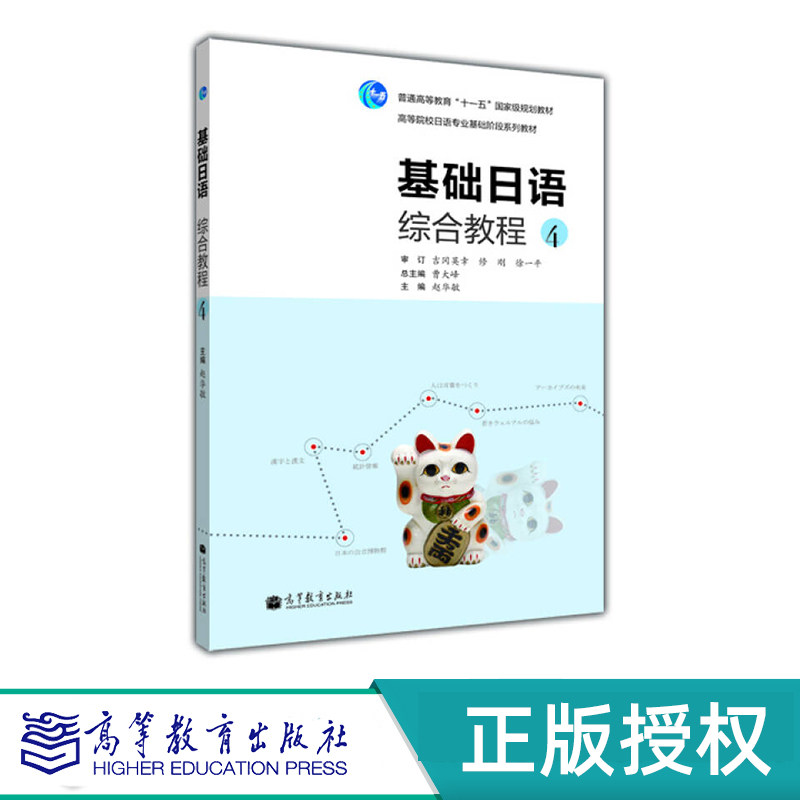 基础日语综合教程4 赵华敏 “十一五”国家规划教材 高等教育出版社 9787040323726
