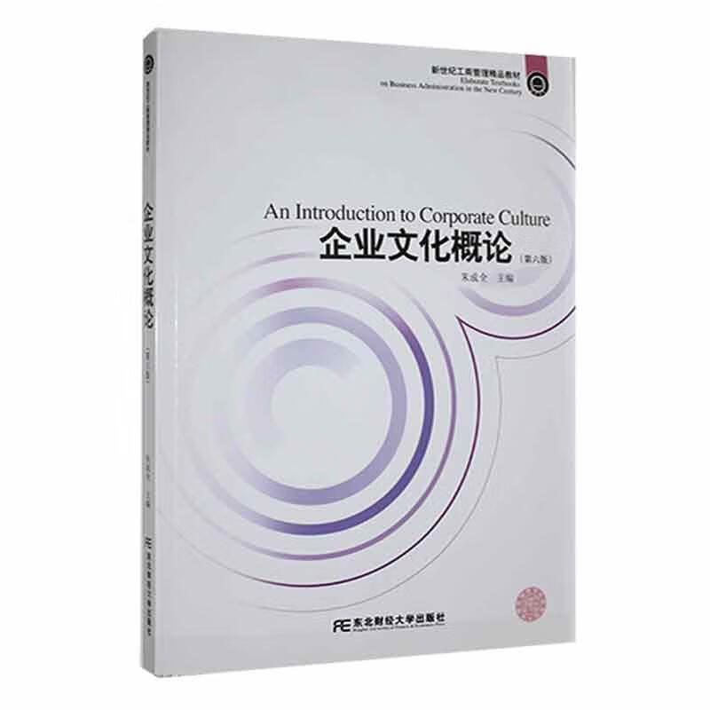 企业文化概论 第六版 新世纪工商管理精品教材 朱成全 东北财经大学出版社 9787565446375
