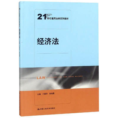 经济法(21世纪通用法学系列教材)于朝印 张晓霞中国人民大学9787300266299