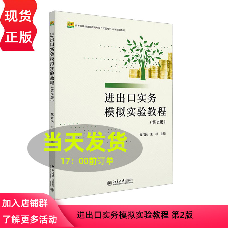进出口实务模拟实验教程 第2版 高等院校经济管理类专业 互联网+ 创新规划教材 魏兴民 王瑾 北京大学出版社 9787301349410