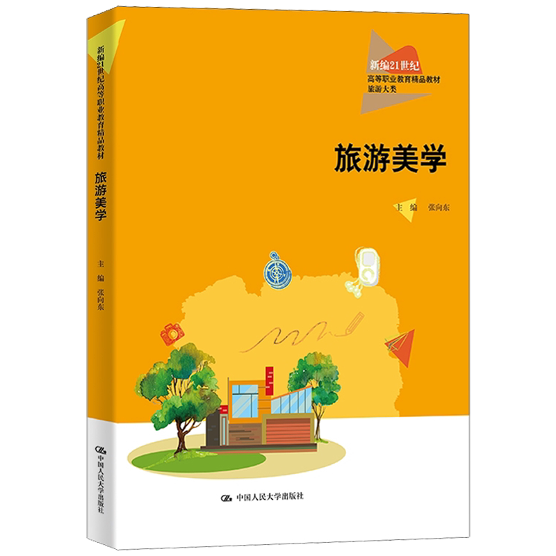 旅游美学 新编21世纪高等职业教育精品教材 旅游大类 张向东 中国人民大学出版社 9787300329321