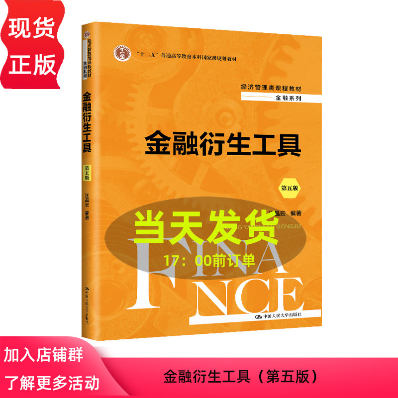 金融衍生工具 第五版 经济管理类课程教材·金融系列 汪昌云 9787300327723 中国人民大学出版社
