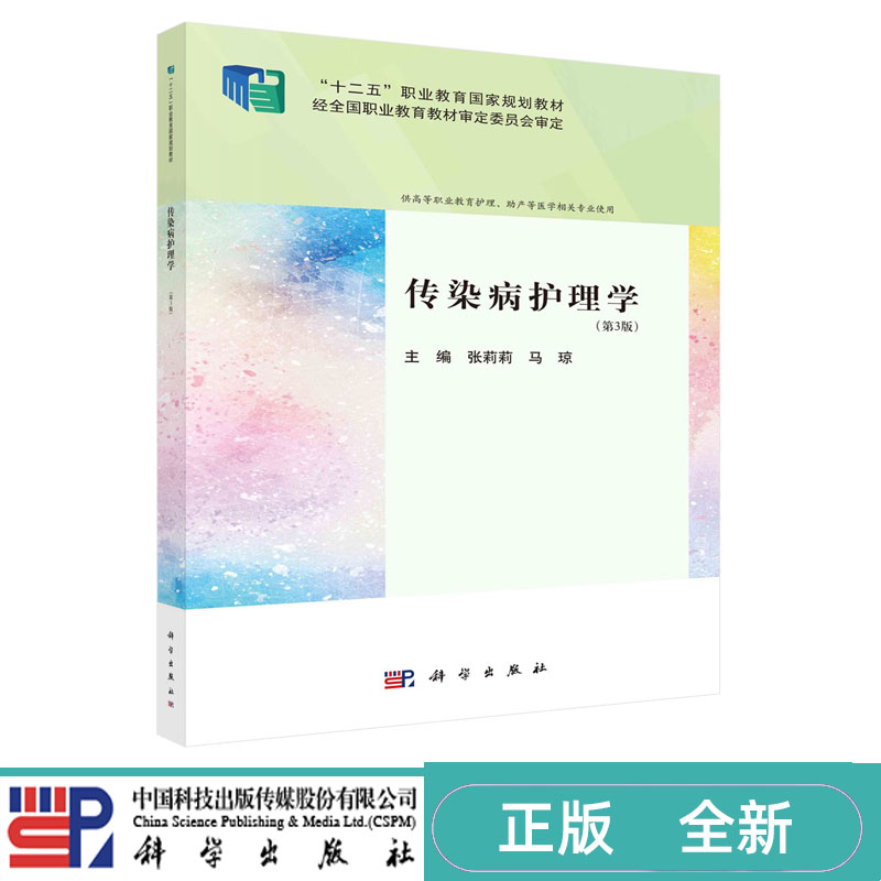 传染病护理学 第三版第3版 张莉莉 马琼 科学出版社 9787030772411