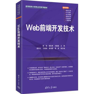 Web前端开发技术 胡斌 谢玫秀 9787302712817 高等院校计算机应用系列教材 清华大学出版社