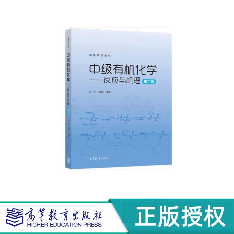 中级有机化学——反应与机理 第2版 吕萍 王彦广 高等教育出版社 9787040580631