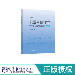 中级有机化学——反应与机理 第2版 吕萍 王彦广 高等教育出版社 9787040580631