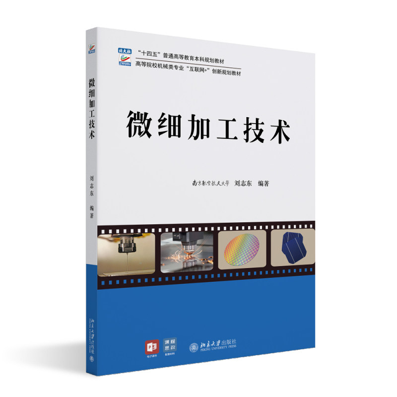 微细加工技术 高等院校机械类专业 互联网 创新规划教材 刘志东 北京大学出版社 9787301346365