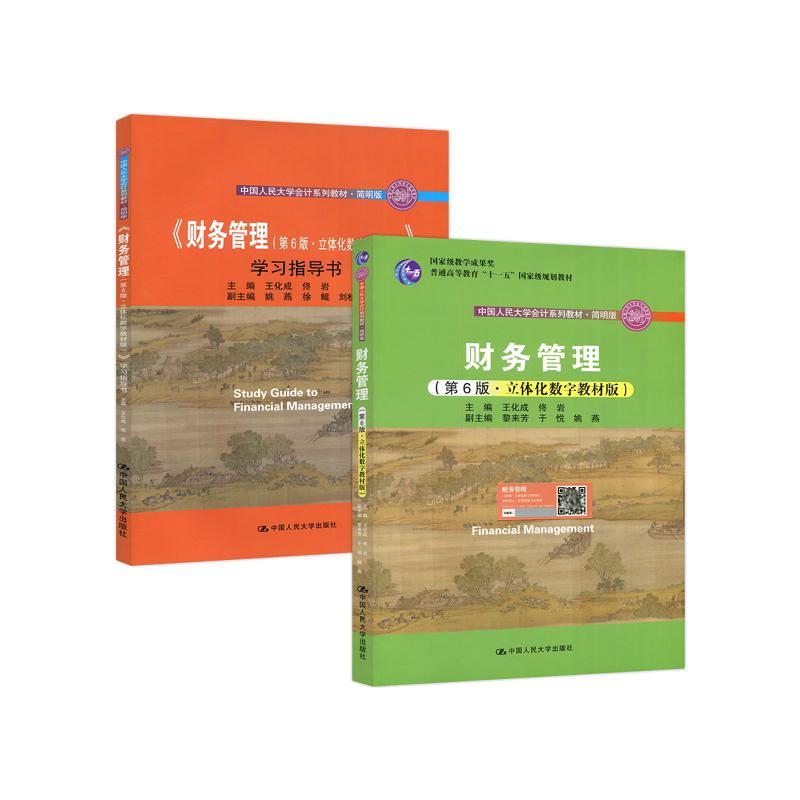 人大版财务管理第六版王化成简明版教材+学习指导书立体化数字教材版佟岩财务管理第6版会计系列教材-封面