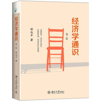 经济学通识 薛兆丰 著 北京大学出版社