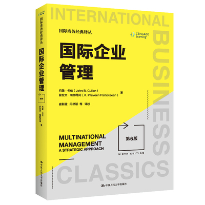 国际企业管理 第6版 (国际商务经典译丛) 约翰 卡伦 普拉文·帕博蒂阿 中国人民大学 9787300248516