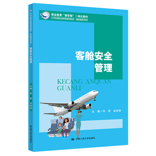 向莉 客舱安全管理 中国人民大学出版 金良奎 社9787300283685 21世纪职业教育规划教材.民航服务