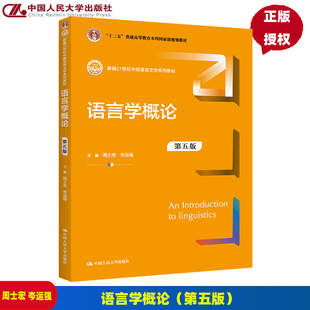 语言学概论（第五版）（新编21世纪中国语言文学系列教材）周士宏 岑运强 中国人民大学出版社