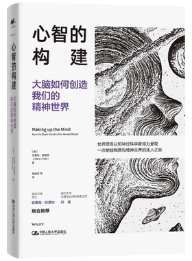 心智的构建 大脑如何创造我们的精神世界 克里斯·弗里思 中国人民大学出版社 9787300332611