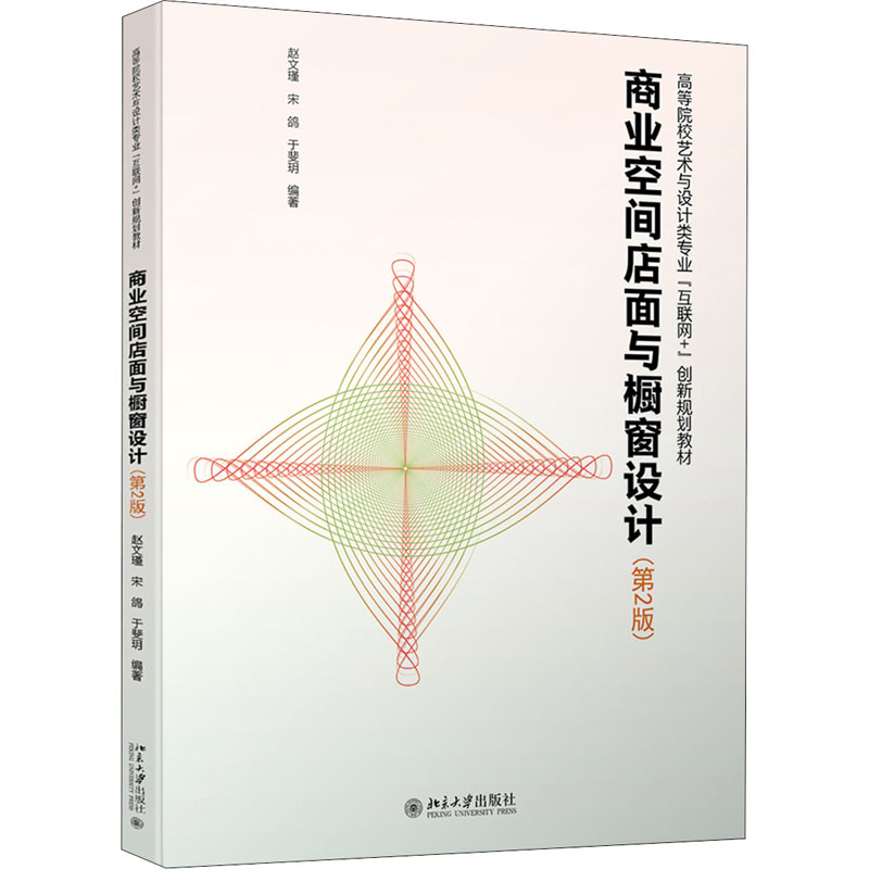 商业空间店面与橱窗设计(第2版)第二版 赵文瑾  北京大学出版社 9787301266885