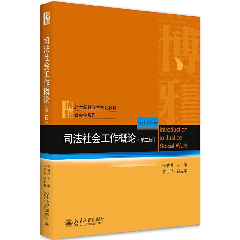 司法社会工作概论 第二版第2版 何明升 北京大学出版社