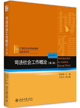 司法社会工作概论 第二版第2版 何明升 北京大学出版社