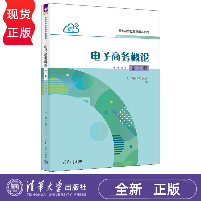 电子商务概论第2版第二版 钱莎莎 黄瑞垠 9787302702443 普通高等教育新形态教材 清华大学出版社