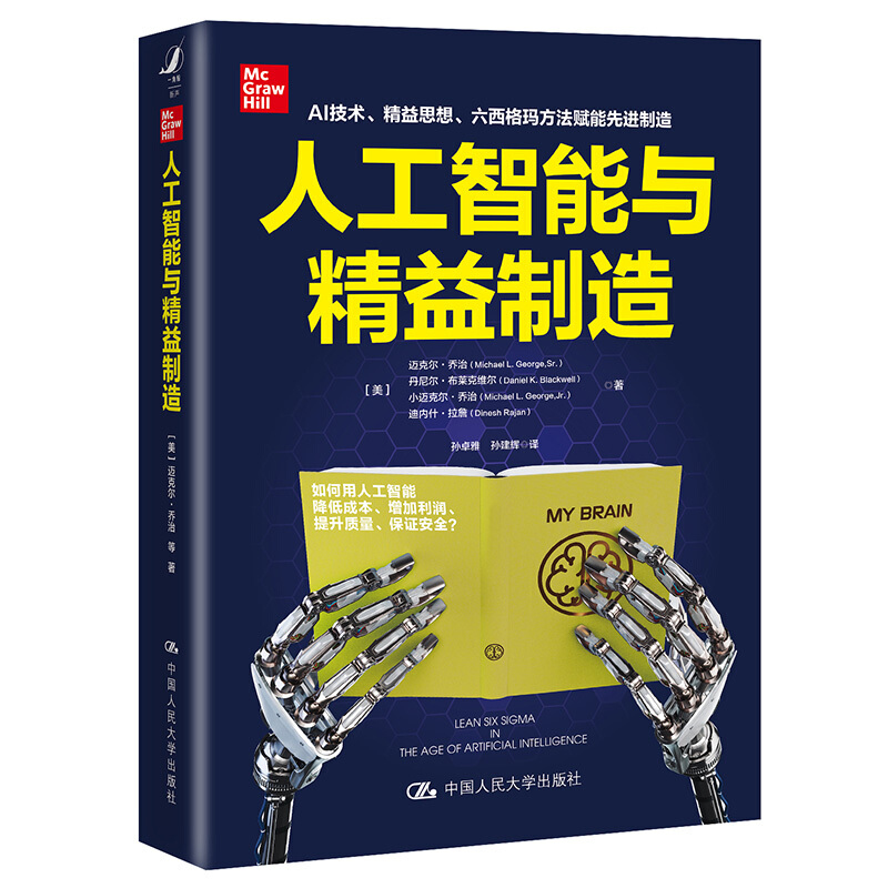 人工智能与精益制造    [美]迈克尔·乔治（Michael L.George,Sr.） 9787300283104   中国人民大学出版社