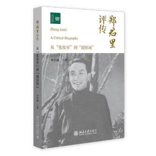 到 摄影场 李君威 郑君里评传 社 化妆室 北京大学出版 9787301352755 从