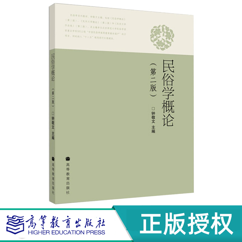 民俗学概论 第二版 钟敬文 9787040296044 高等教育出版社