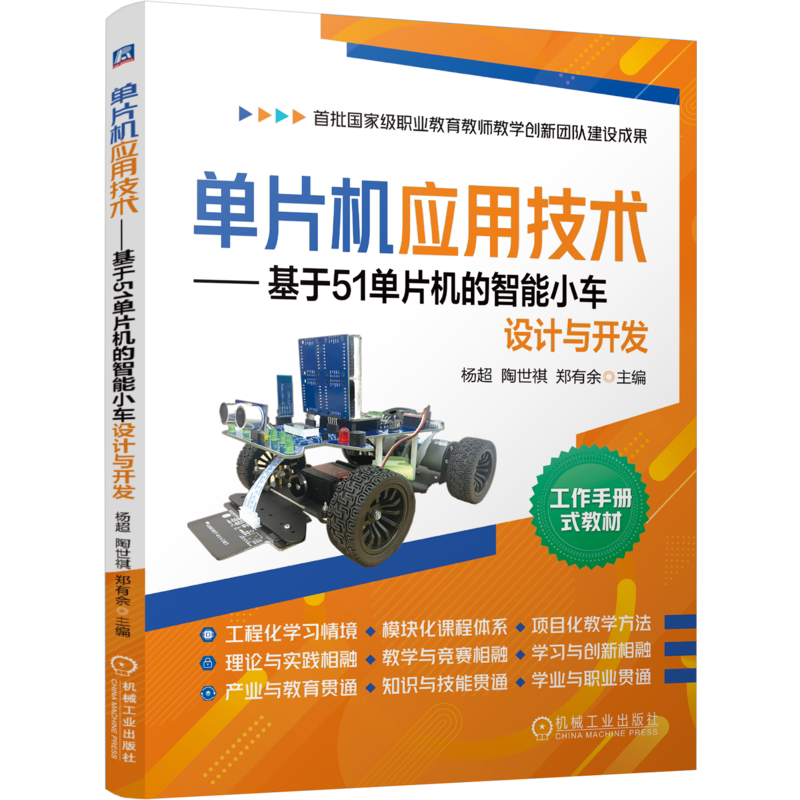单片机应用技术 基于51单片机的智能小车设计与开发 杨超 陶世祺 9787111812456 机械工业出版社
