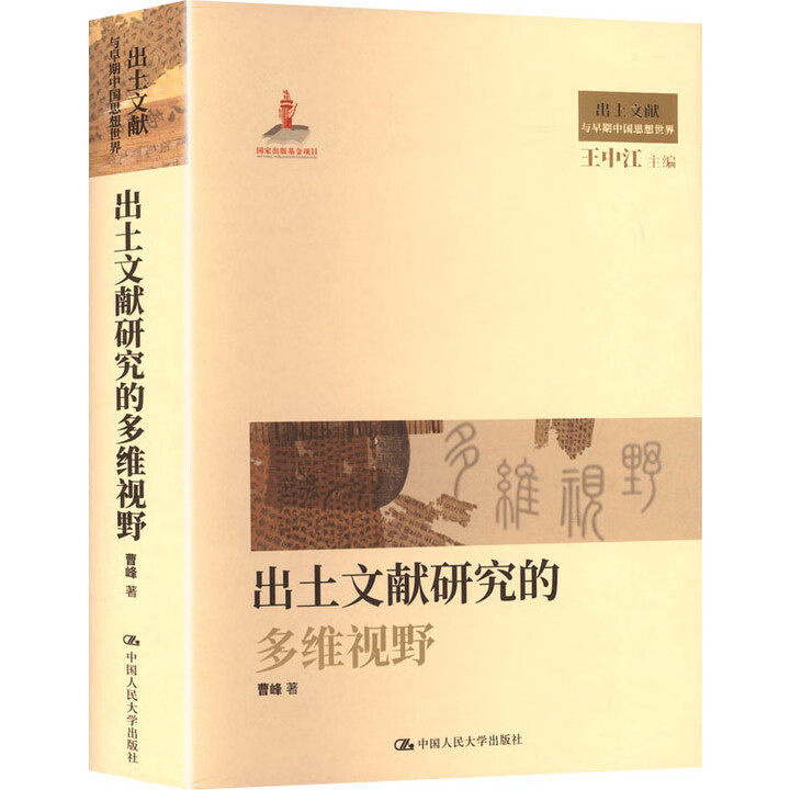 出土文献研究的多维视野 国家出版基金项目 出土文献与早期中国思想世界 曹峰 中国人民大学出版社 9787300339030