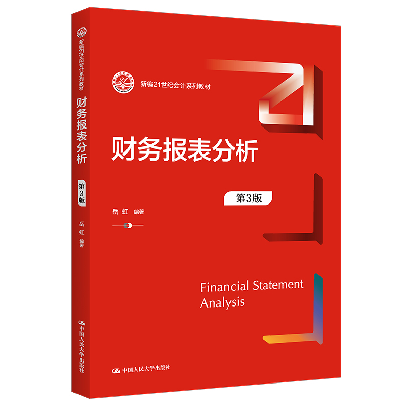 财务报表分析新编21世纪会计