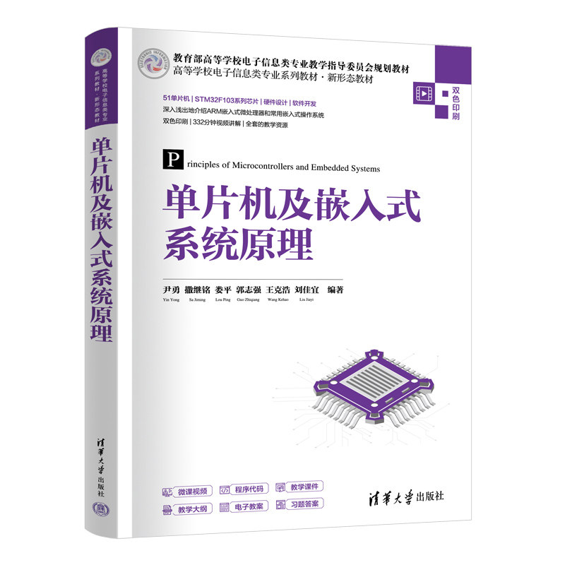 单片机及嵌入式系统原理  尹勇 撒继铭 娄平 郭志强 王克浩 刘佳宜 清华大学出版社 9787302689508