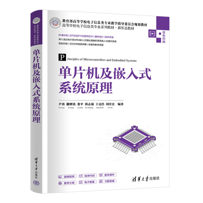 单片机及嵌入式系统原理  尹勇 撒继铭 娄平 郭志强 王克浩 刘佳宜 清华大学出版社 9787302689508