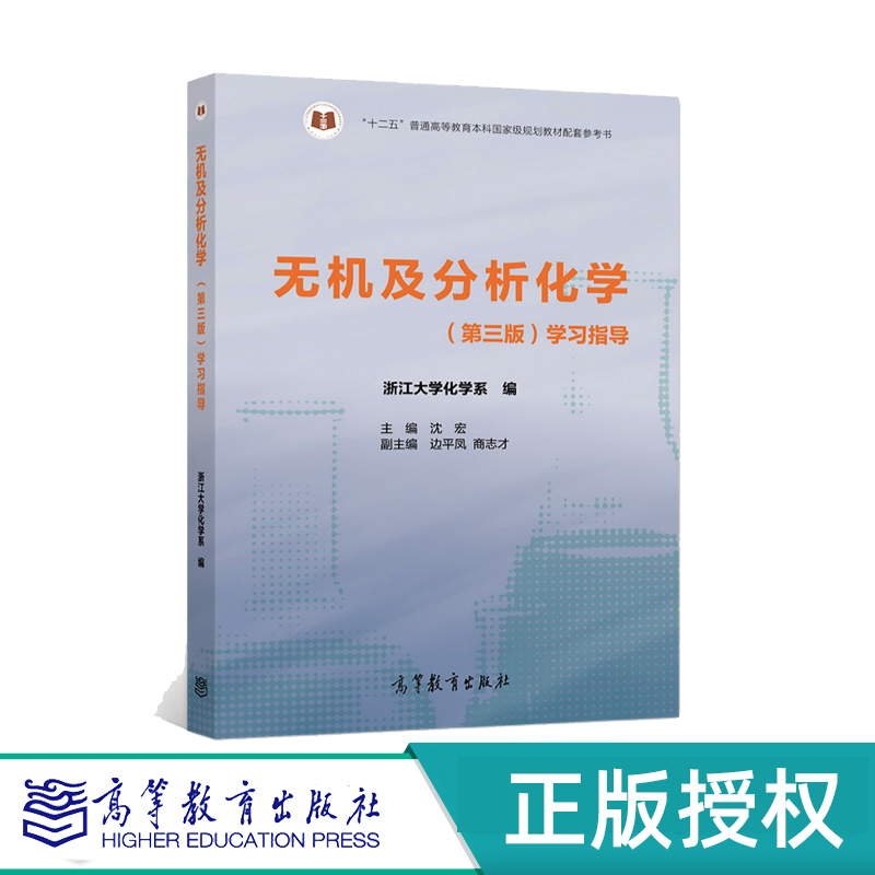 无机及分析化学第3版学习指导