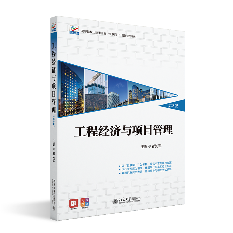 工程经济与项目管理 第2版 高等院校土建类专业