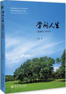 北京大学出版 学问人生—— 周南 启示 社 道德经