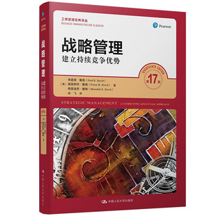 战略管理 建立持续竞争优势 第17版 中文版 工商管理经典译丛 弗雷德 戴维 福里斯特   梅雷迪思 人民大学出版社 9787300287515