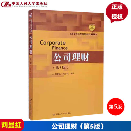 公司理财 第5版第五版 高等学校经济管理类核心课程教材 刘曼红 刘小兵 9787300295893 中国人民大学出版社