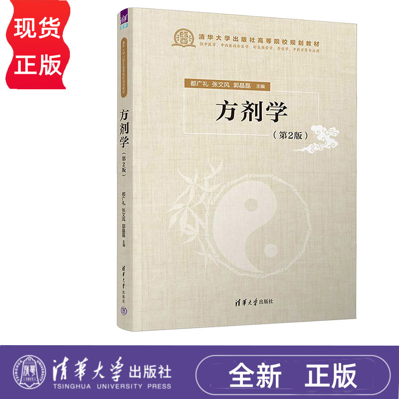 方剂学 第2版 都广礼 张文风 郭晶磊 清华大学出版社 9787302652724