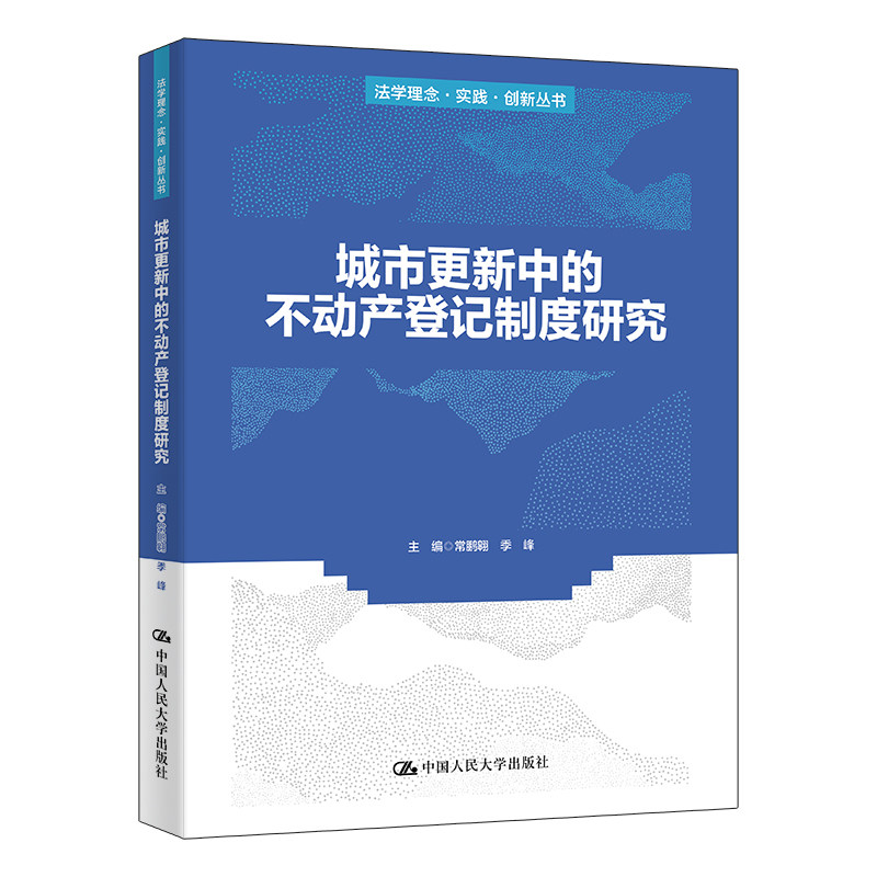 城市更新中的不动产登记制度研究 常鹏翱 季峰 法学理念·实践·创新丛书 中国人民大学出版社 9787300354101