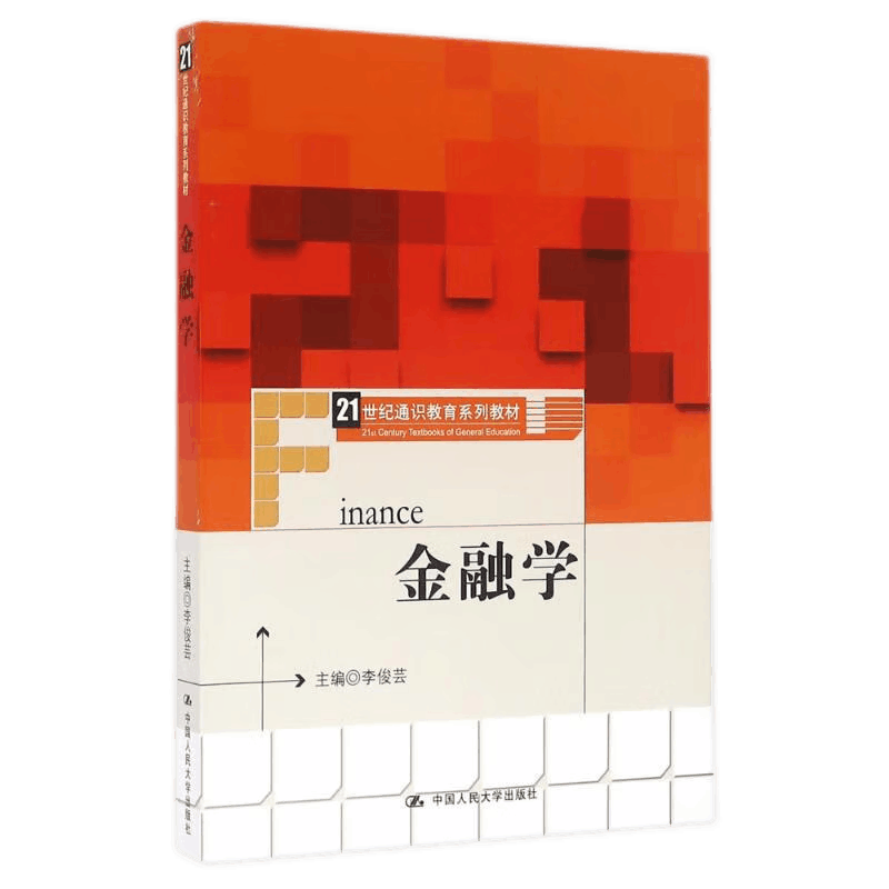 金融学(21世纪通识教育系列教材)李俊芸 中国人民大学9787300231600