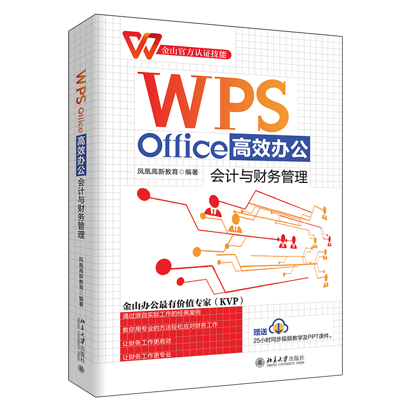 WPS Office高效办公：会计与财务管理 金山官方认证技能， 金山办