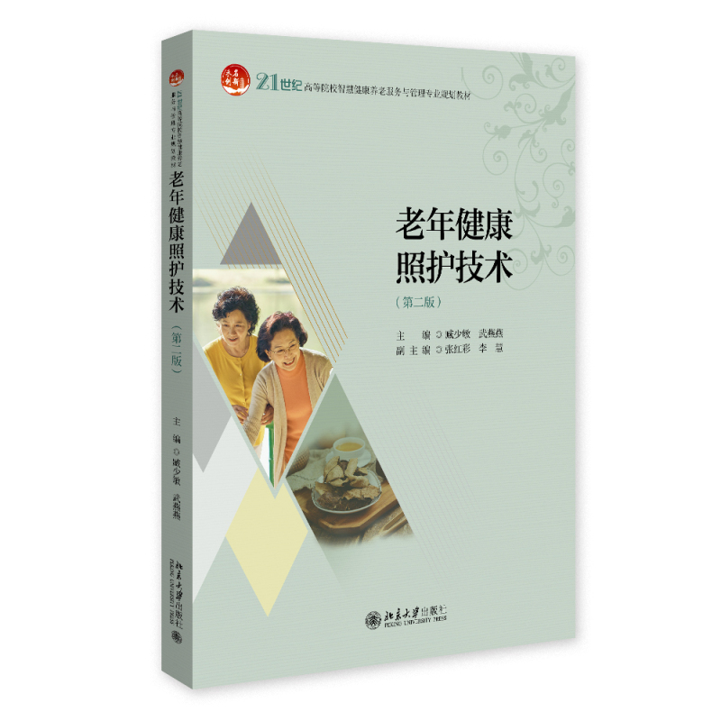 老年健康照护技术 第二版第2版 臧少敏 武燕燕 21世纪高等院校智慧健康养老服务与管理专业规划教材 北京大学出版社 9787301365465