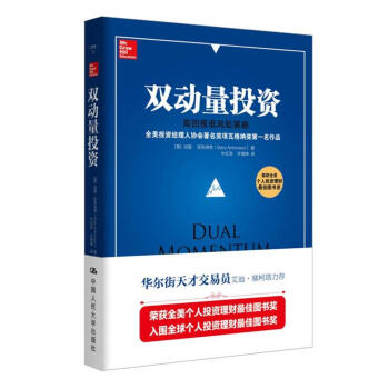 双动量投资：高回报低风险策略 加里·安东纳奇（Gary Antonacci） 著，牛红军，许增坤 译 中国人民大学出版社