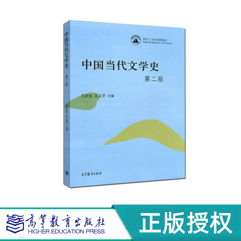 中国当代文学史 第二版 王庆生 王又平 “九五”国家规划教材 高等教育出版社 9787040443745图片