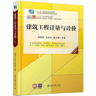 肖明和 简红 关永冰 建筑工程计量与计价 北京大学出版 第四版 21世纪全国高职高专土建系列技能型规划教材 社9787301314371 第4版