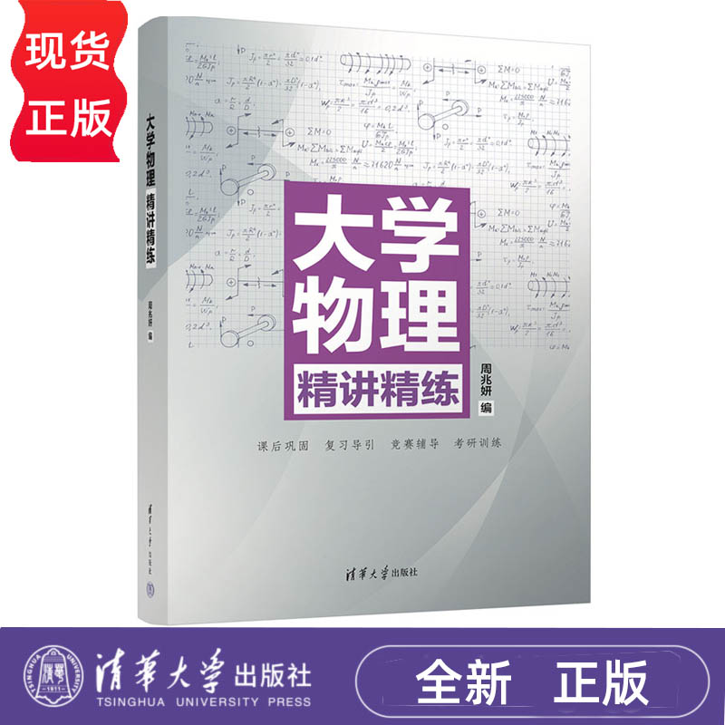 大学物理精讲精练 周兆妍 清华大学出版社 9787302605423