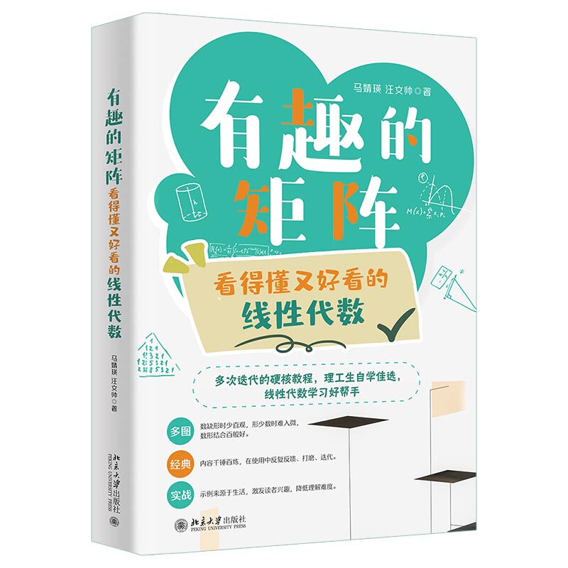 有趣的矩阵 看得懂又好看的线性代数 线性代数学习好帮手 马婧瑛 汪文帅北京大学出版社9787301337196