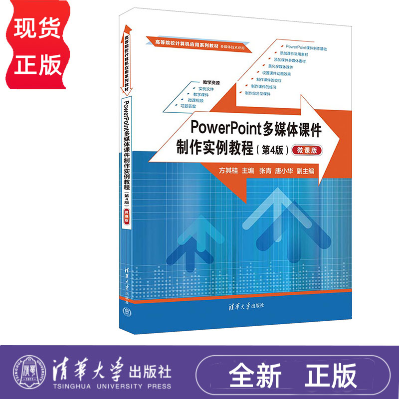 PowerPoint多媒体课件制作实例教程 第4版 微课版 方其桂 张青 唐小华 清华大学出版社 9787302637233